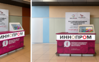 Оформление промо-рецепции для встречи гостей выставки ИННОПРОМ в аэропорту Кольцово